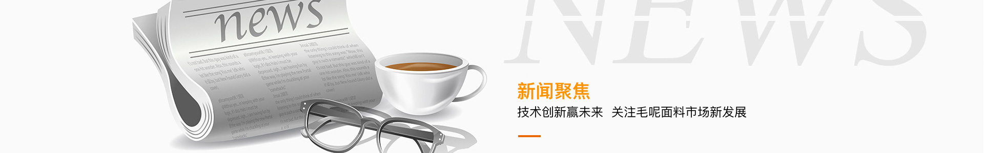 技術(shù)創(chuàng)新贏未來，關(guān)注毛呢面料市場新發(fā)展