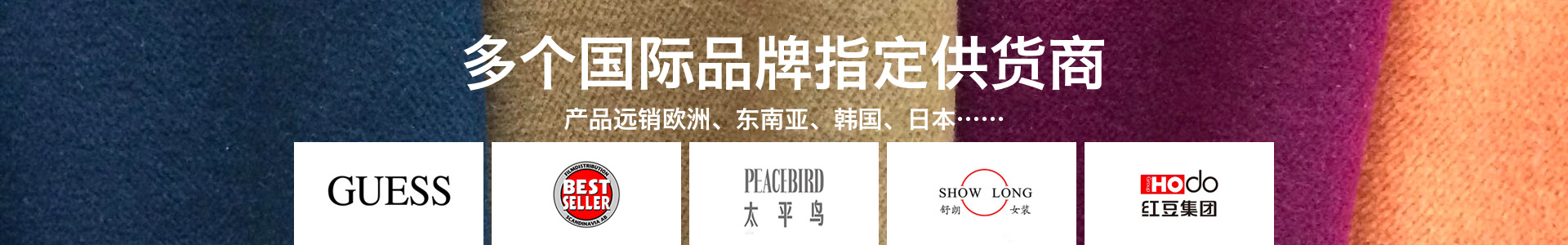 多個國際品牌指定供貨商，產(chǎn)品遠(yuǎn)銷歐洲、東南亞、韓國、日本
