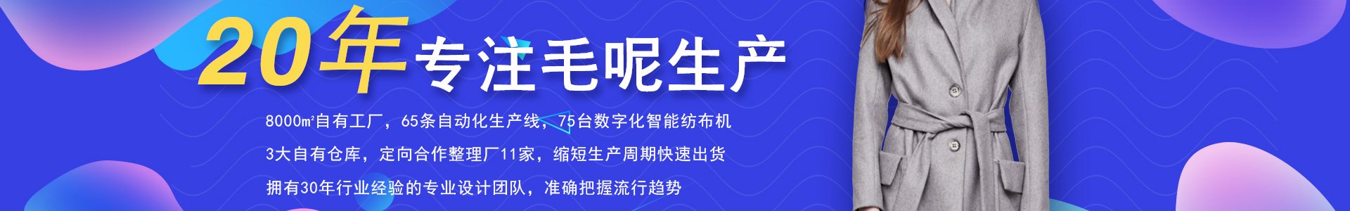 江陰久豐進出口有限公司是專業(yè)的新款粗紡毛呢面料工廠,現(xiàn)貨雙面呢面料生產廠家,定制呢絨面料廠家主要有雙面呢,全毛雙面呢,單面順毛呢,麥爾登呢,粗紡毛面料，同時還銷售其他類粗紡面料，包括、學生呢、大衣呢、人字呢、斜紋呢、格子呢、維羅呢、圈圈呢等。