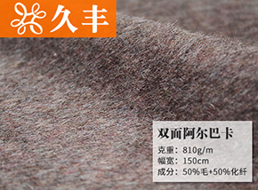 深棕色50毛雙面阿爾巴卡
